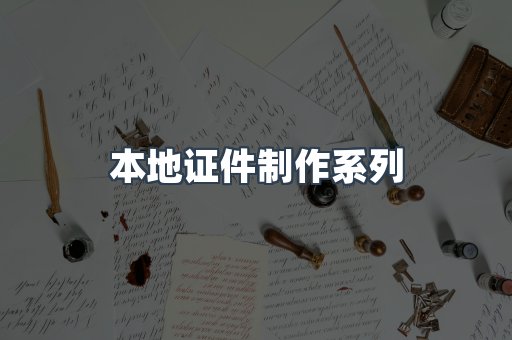 仿制证件24小时